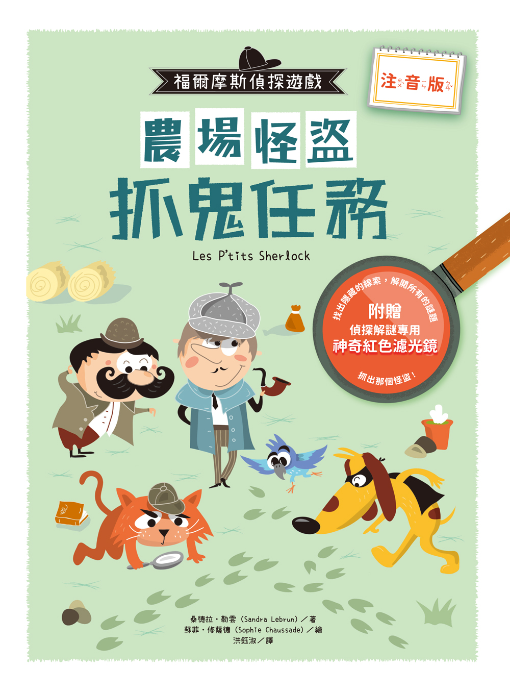 福爾摩斯偵探遊戲（注音版）：農場怪盜抓鬼任務【隨書附贈偵探解謎專用，神奇紅色濾光鏡】